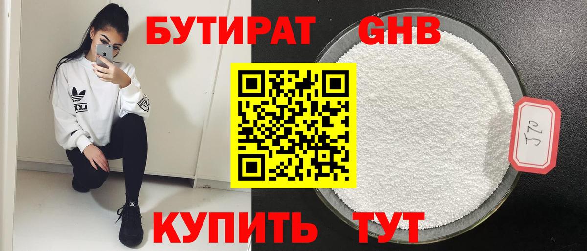 Бутират Butirat Горно-Алтайск